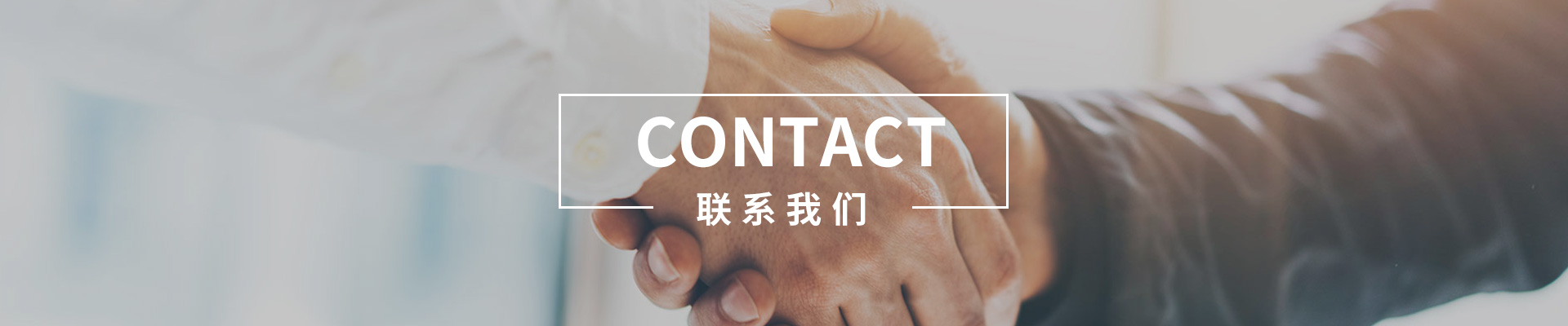 联系我们