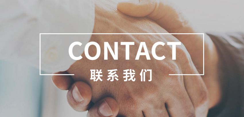 联系我们