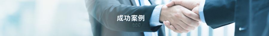 应用案例